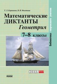 Диктант по геометрии 7 класс. Математические диктанты геометрия сборники. Математический диктант 8 класс геометрия. Диктанты по геометрии 8. Диктант по стереометрии.