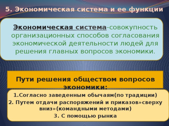 Решение общества. Решение главных вопросов экономики направлено на. Решение главных вопросов экономики. 5. Основные вопросы экономики.. Главные вопросы экономики пути решения.