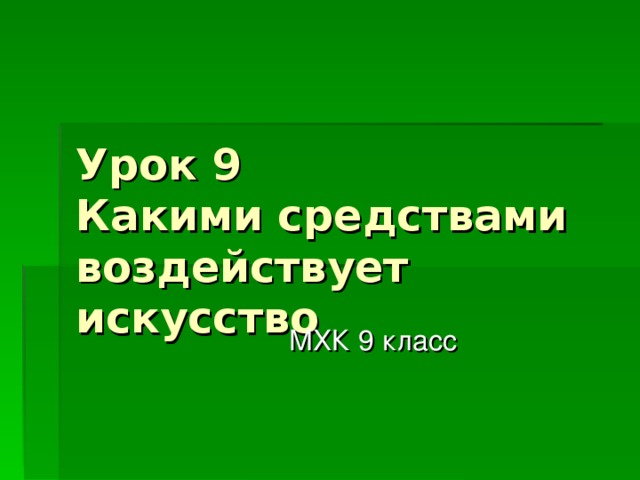 Урок 9  Какими средствами воздействует искусство