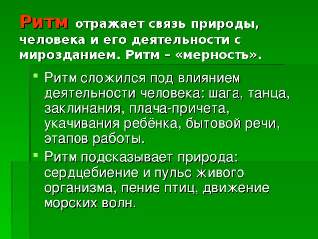 Ритм отражает связь природы, человека и его деятельности с мирозданием. Ритм – «мерность».