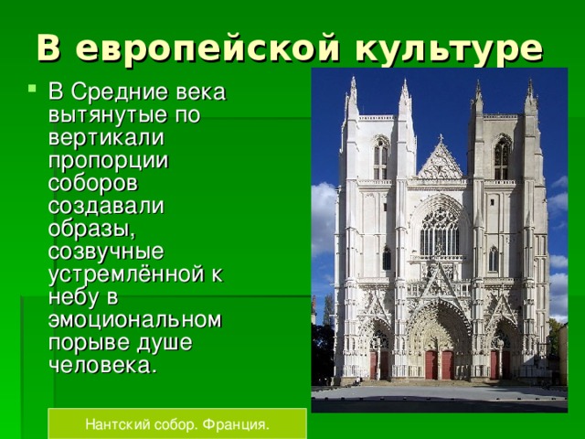 В Средние века вытянутые по вертикали пропорции соборов создавали образы, созвучные устремлённой к небу в эмоциональном порыве душе человека.