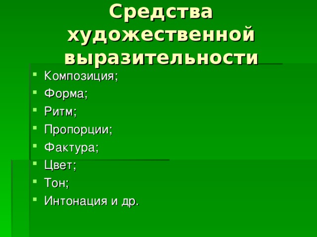 Композиция; Форма; Ритм; Пропорции; Фактура; Цвет; Тон; Интонация и др.