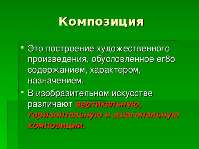 вертикальную, горизонтальную и диагональную композиции.