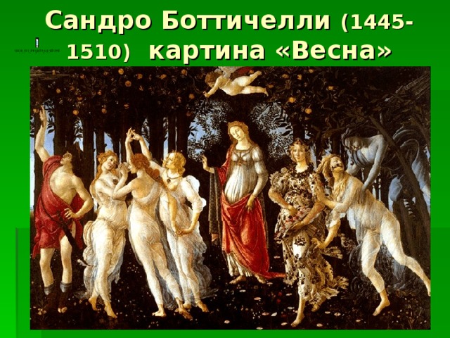 Сандро Боттичелли (1445-1510) картина «Весна»