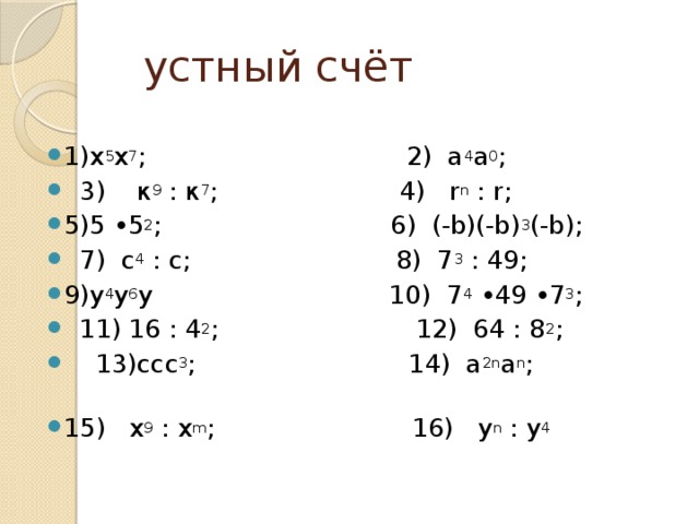 7 счет. Устный счёт 7 класс Алгебра степени. Устный счет степени 7 класс. Устный счет по теме степени. Примеры для устного счета 7 класс.