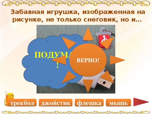 Забавная игрушка, изображенная на рисунке, не только снеговик, но и… ВЕРНО! ПОДУМАЙ! джойстик мышь флешка трекбол