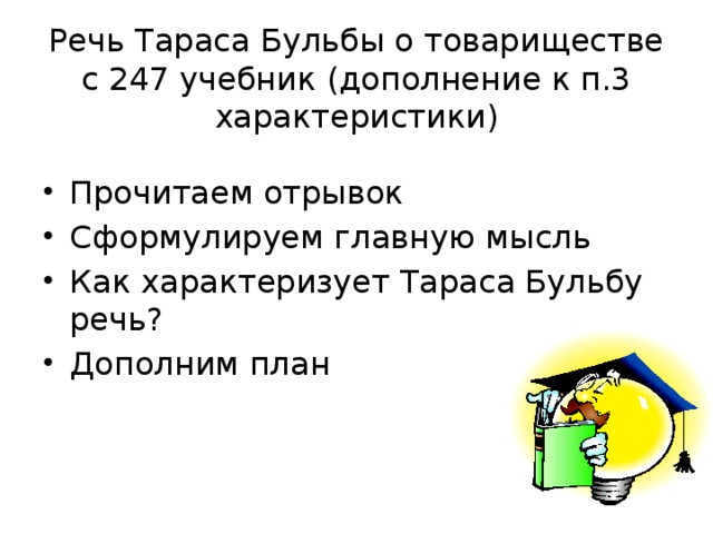 Тараса о товариществе. Речь Тараса бульбы о товариществе. План речи Тараса бульбы о товариществе.