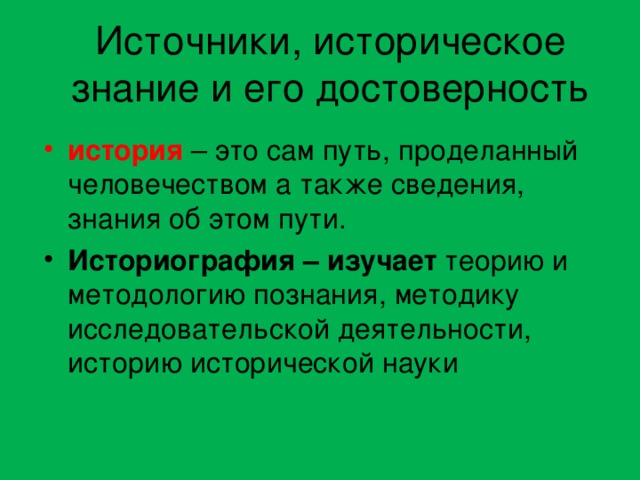 Историческое познание