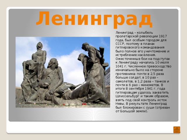 Какое значение и почему гитлеровское командование придавало в своих планах захвату ленинграда