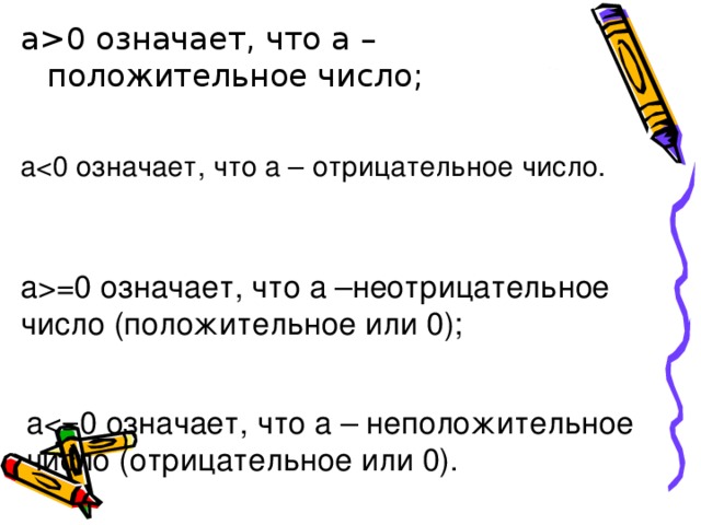 Что означает ноль. Что означает 0. Ноль это положительное или отрицательное число. Что означает положительные числа. Ноль это положительное число.