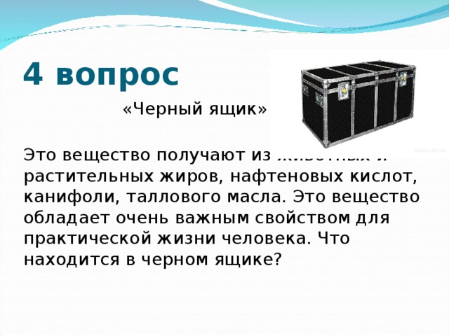 Что было в черном ящике ту. Черный ящик с вопросом. Задания для черного ящика. Предметы для черного ящика. Черный ящик для презентации.