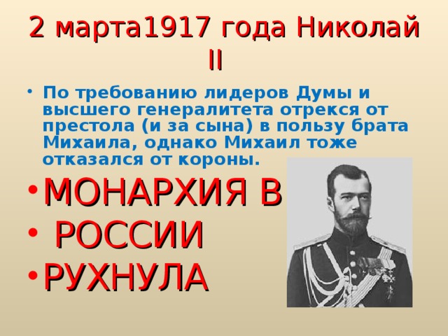 Монархия россии до 1917 года. Монархия в России 1917. Монархия в России рухнула. Возвращение монархии в России.