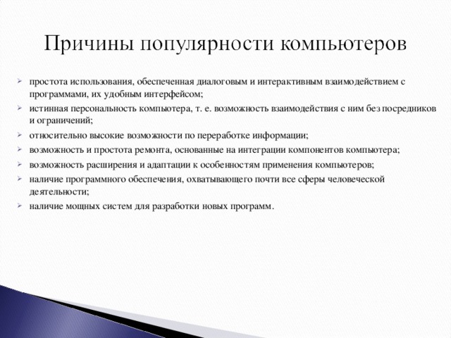 Причины успеха. Перечислите причины популярности персональных компьютеров. Перечислите причины популярности ПК. Причины популярности компьютеров. Перечислите причины популярности компьютеров.