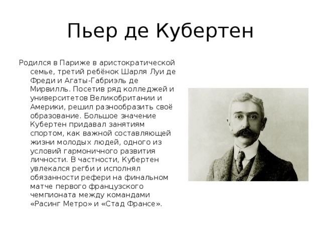 Последний город жизни кубертена. Пьер Кубертен основатель Олимпийских игр. Пьер де Кубертен (1863-1937). Пьер де Кубертен биография кратко. Жизнь и деятельность Пьера де Кубертена презентация.