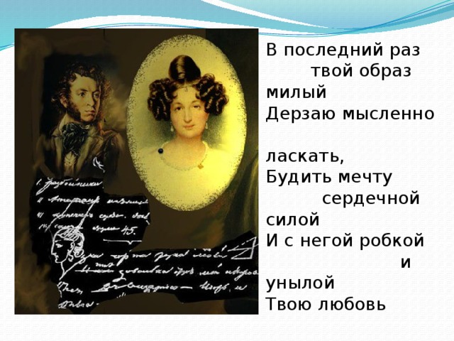 Пушкин милей. В последний раз твой образ милый. В последний раз твой образ милый Дерзаю мысленно ласкать. В последний раз твой образ милый Пушкин. Пушкин в последний раз твой образ.