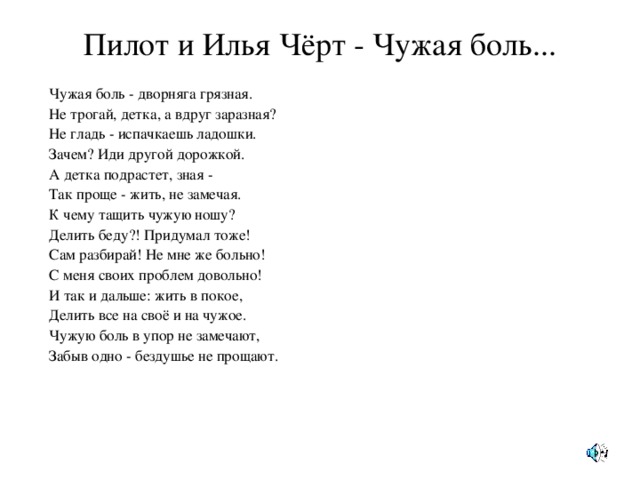 Стишок про илью. Чужая боль стихи. Стихотворение Ильи черта. Чужая боль дворняга грязная.