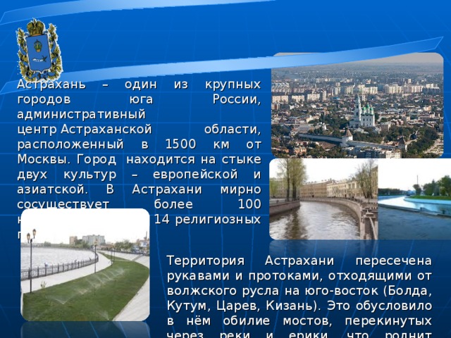 Особенности астраханского. Главный административный центр города Астрахань. Город Астрахань презентация. Рассказ про Астрахань. Проект про город Астрахань.