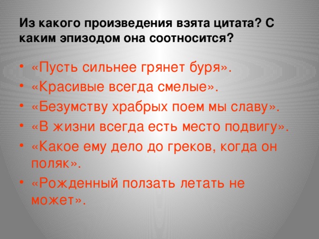 Из какого произведения взяты строчки. Безумству храбрых. Безумству храбрых поём мы славу. Цитата безумству храбрых поём. Безумству храбрых поём мы песню стих текст.