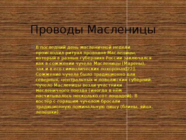 Проводы Масленицы