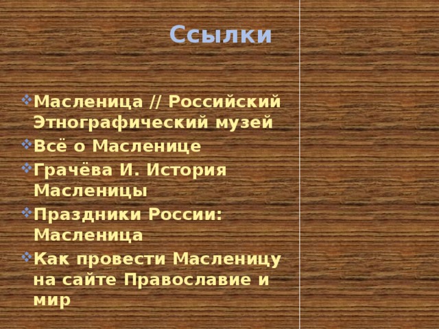 Ссылки