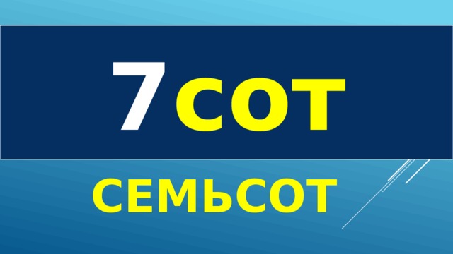 Семьсот семь. Семьсот логотип. Семьсот семь исполнитель. Семьсот или.