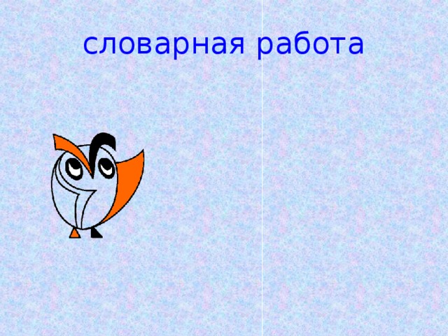 словарная работа