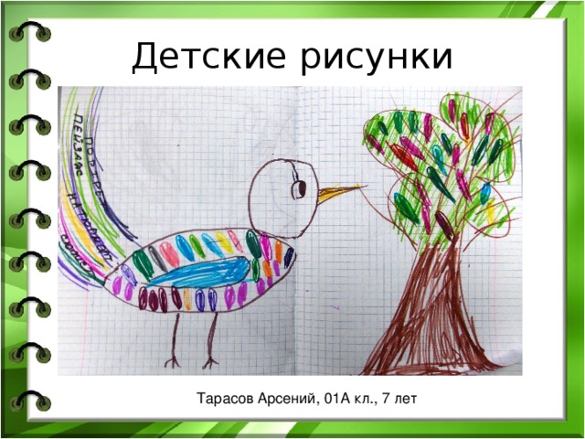 Детские рисунки Тарасов Арсений, 01А кл., 7 лет