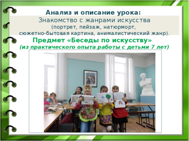 Анализ и описание урока:  Знакомство с жанрами искусства  (портрет, пейзаж, натюрморт,  сюжетно-бытовая картина, анималистический жанр).  Предмет «Беседы по искусству»  (из практического опыта работы с детьми 7 лет)