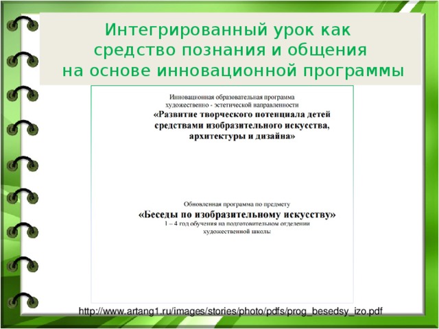 Интегрированный урок как  средство познания и общения  на основе инновационной программы http://www.artang1.ru/images/stories/photo/pdfs/prog_besedsy_izo.pdf