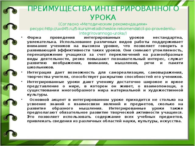 ПРЕИМУЩЕСТВА ИНТЕГРИРОВАННОГО УРОКА  (Согласно «Методическим рекомендациям»  ресурс:http://uvd45.ru/5-kurs/metodicheskie-rekomendatcii-po-provedeniiu-integrirovannogo-uroka/)