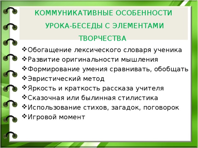 КОММУНИКАТИВНЫЕ ОСОБЕННОСТИ  УРОКА-БЕСЕДЫ С ЭЛЕМЕНТАМИ ТВОРЧЕСТВА