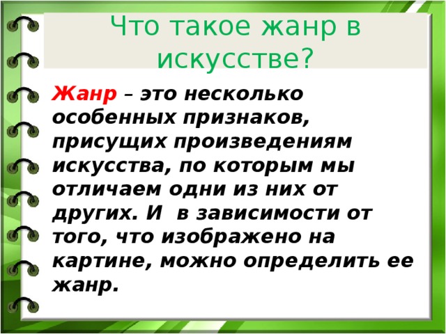 Что такое жанр в искусстве? Жанр  – это несколько особенных признаков, присущих произведениям искусства, по которым мы отличаем одни из них от других. И в зависимости от того, что изображено на картине, можно определить ее жанр.