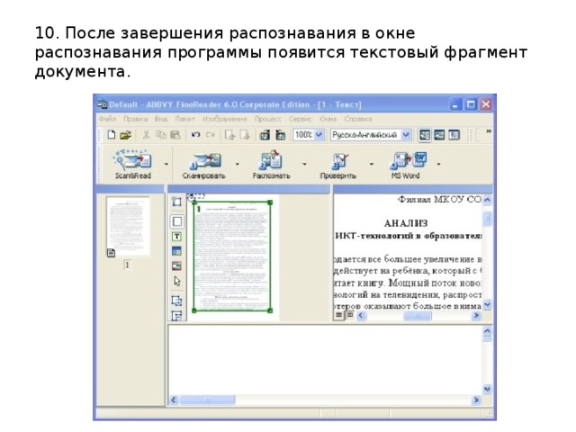 Практическая работа распознавание. Часть текстового документа в информатике. Программы по распознаванию образов. Урок информатики в 10 классе сканирование и распознавание текста. Фрагмент документа в приложении.