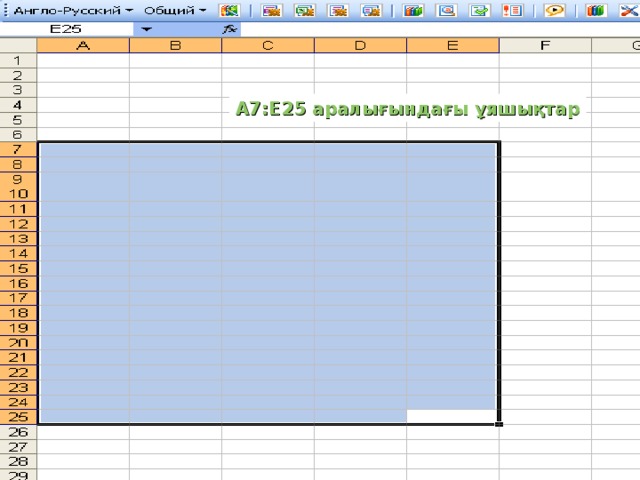 А7:Е25 аралығындағы ұяшықтар
