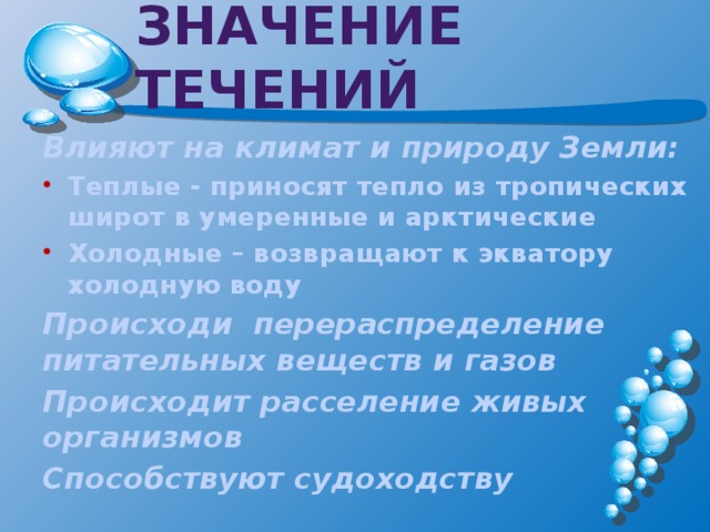 Какую роль играют течения в природе