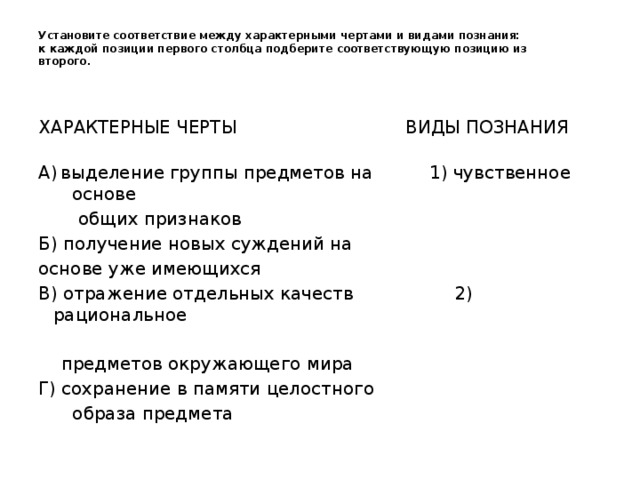 Установите соответствие между отличительными признаками. Установите соответствие между характерной чертой. Установите соответствие между положениями и видами познания. Установите соответствие между признаками и видами познания. Установите соответствие между характером черта.