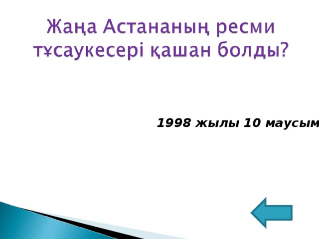 1998 жылы 10 маусымда