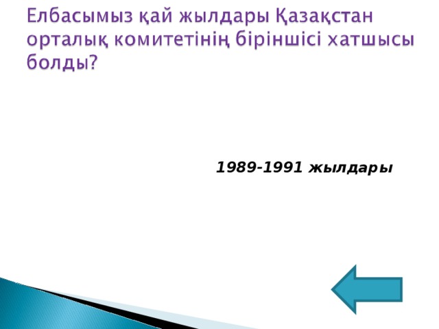 1989-1991 жылдары