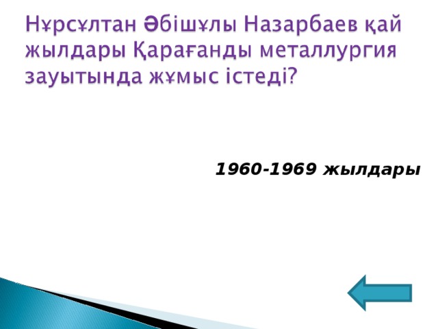 1960-1969 жылдары