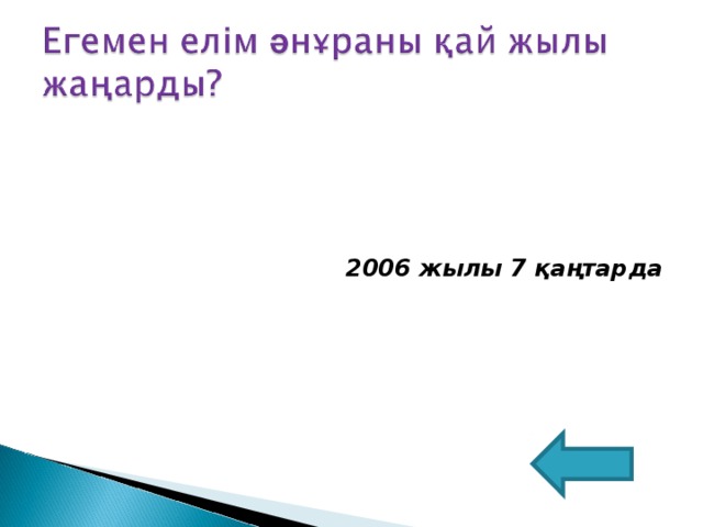 2006 жылы 7 қаңтарда