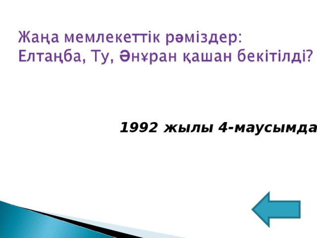 1992 жылы 4-маусымда