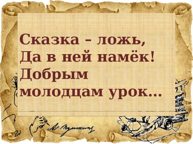 Сказка ложь молодцам урок. Сказка ложь да в ней намек. Цитаты о русских сказках. Сказка цитаты афоризмы. Сказочные цитаты.