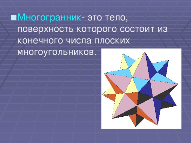 Многогранник - это тело, поверхность которого состоит из конечного числа плоских многоугольников.