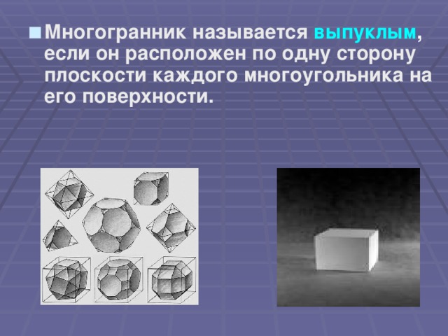 Многогранник называется выпуклым , если он расположен по одну сторону плоскости каждого многоугольника на его поверхности.