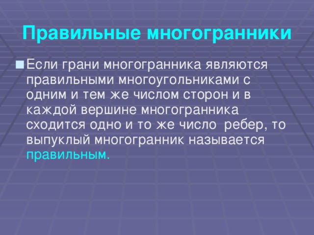 Правильные многогранники