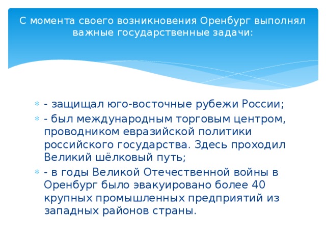 С момента своего возникновения Оренбург выполнял важные государственные задачи: