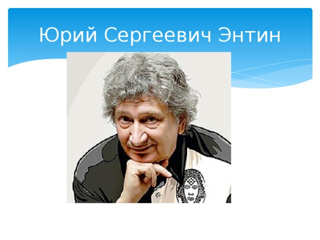 Юрий Сергеевич Энтин