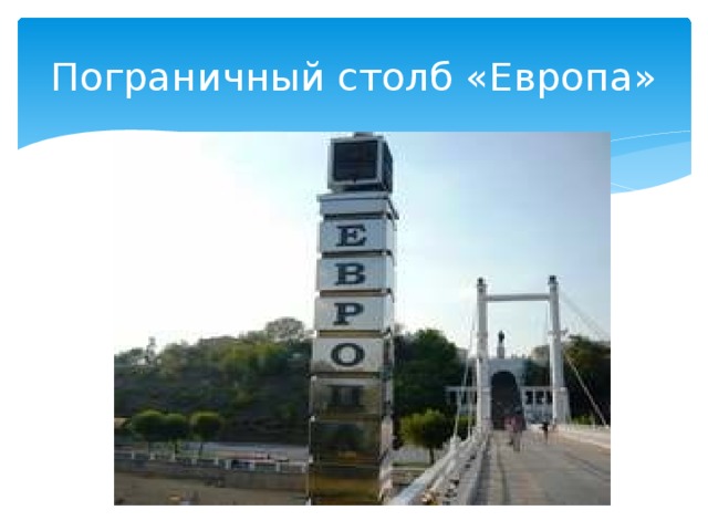 Пограничный столб «Европа»