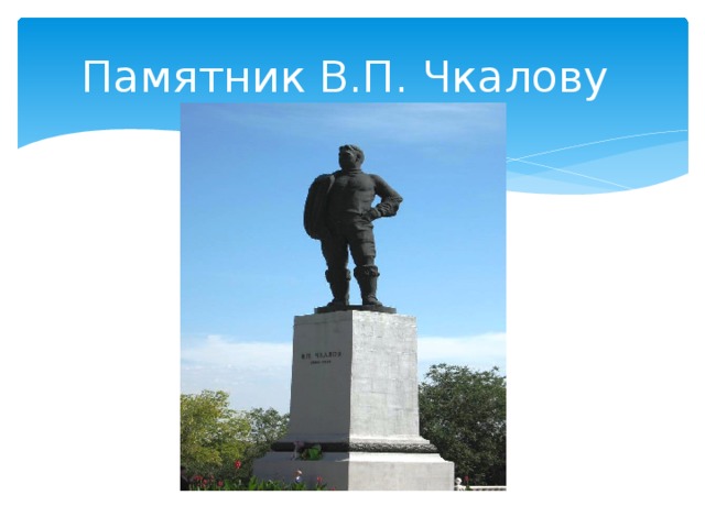 Памятник В.П. Чкалову