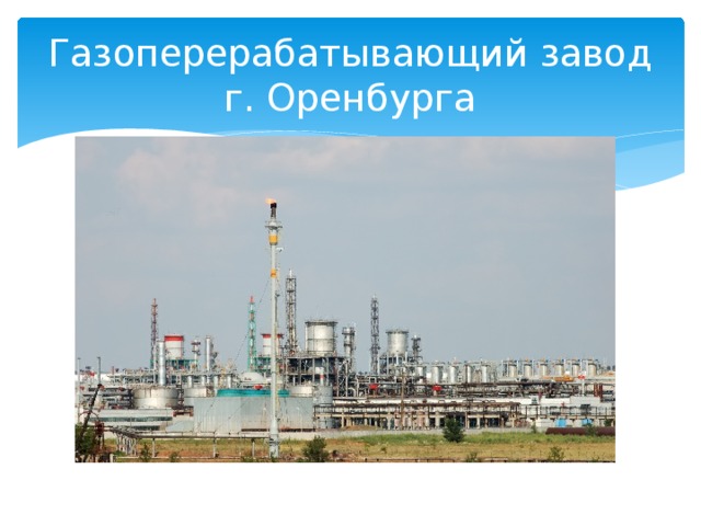 Газоперерабатывающий завод г. Оренбурга